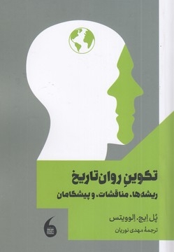 تکوین روان تاریخ (ریشه ها، مناقشات و پیشگامان)